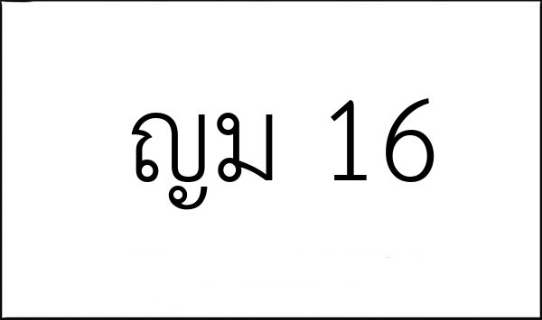 ญม 16